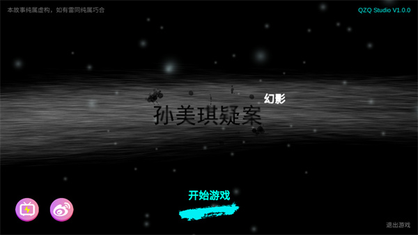 孙美琪疑案幻影安卓版下载