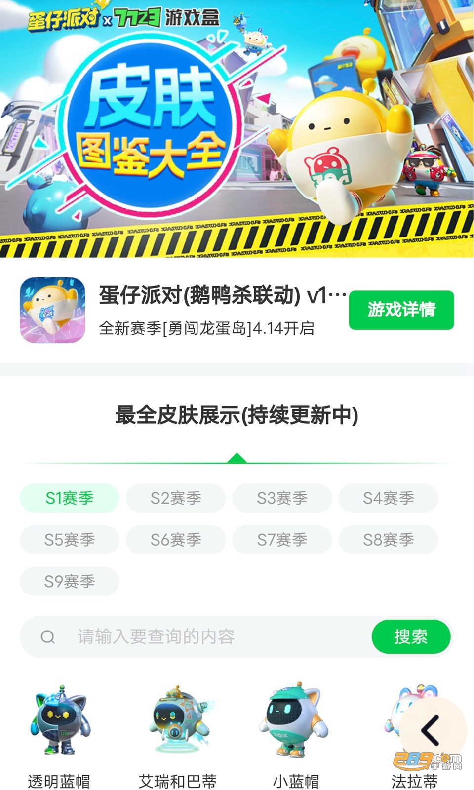 蛋仔派对皮肤工具app官方最新版v1.0安卓版