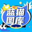 蓝猫图库壁纸高清版