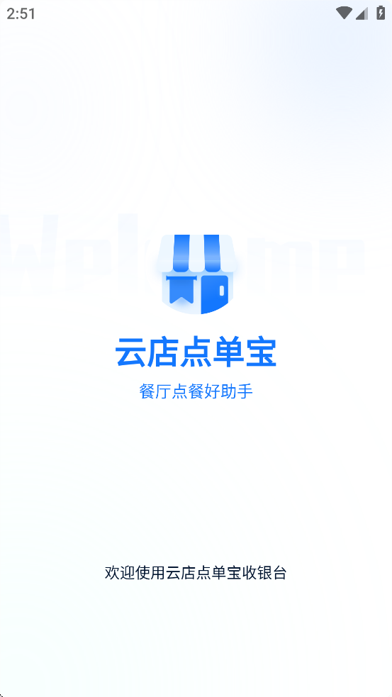 云店点单宝