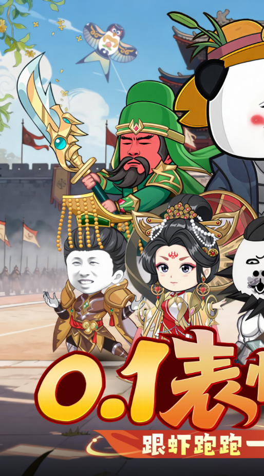 三国跑跑0.1折搞怪版