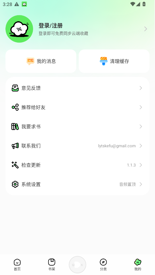 轻云听书免费 1.1.3安卓版