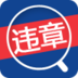 全国违章查询