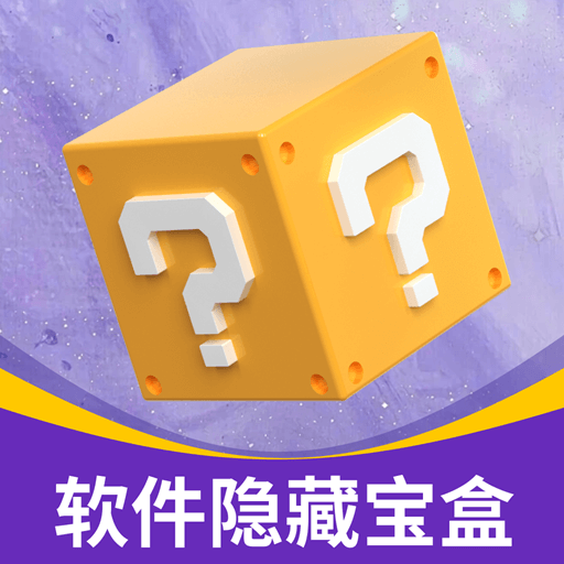 软件隐藏宝盒官方版 1.0.2安卓版