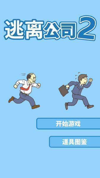 逃离公司2(Ditching Work2)