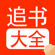 追书大全阅读轻享无弹窗版