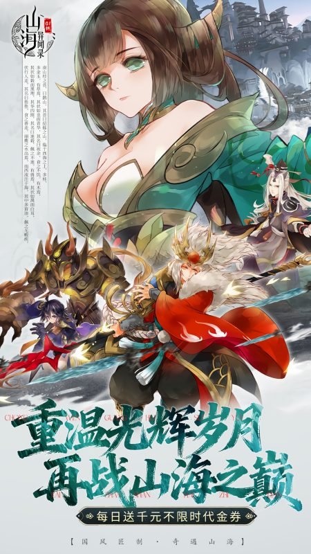 山海异闻录0.1折