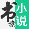 书旗小说永久会员版免费阅读