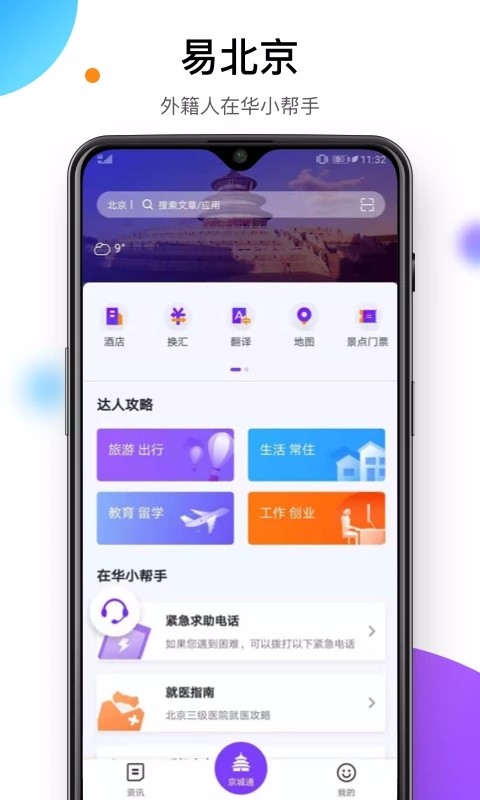 易北京(Easy Beijing)