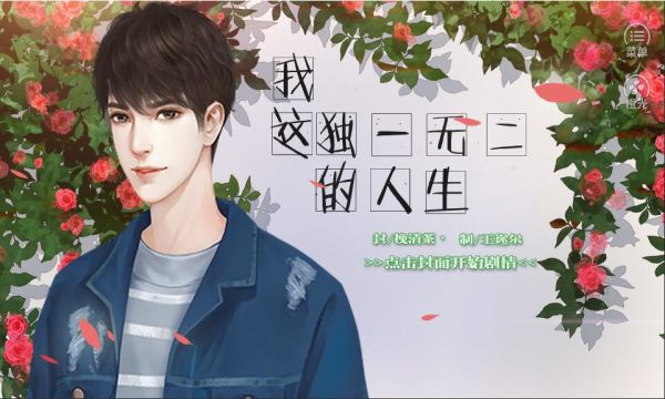 我这独一无二的人生
