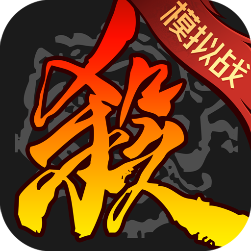 三国杀移动版官方正版下载安装包最新版v4.1.0安卓版
