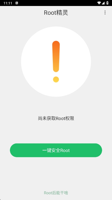 Root精灵手机版 2.2.90最新版