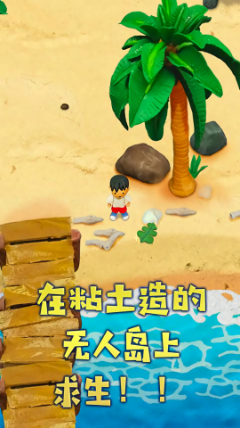 粘土无人岛中文版