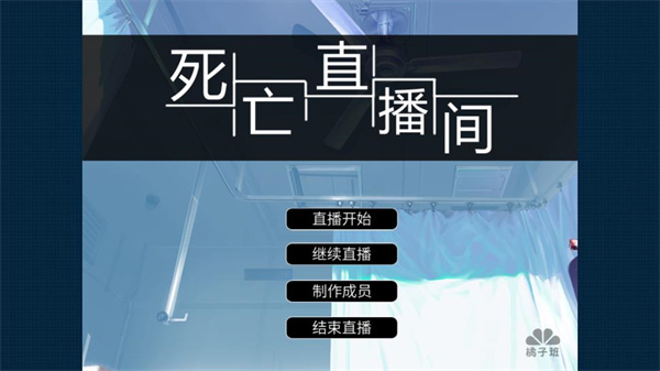 死亡直播间下载手机版