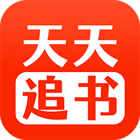 天天追书app下载安装2023最新版本v1.0.5手机版
