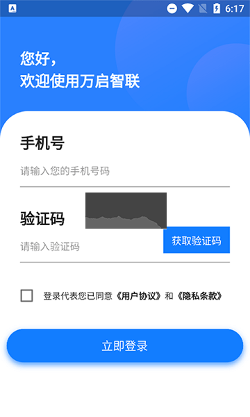 万启智联