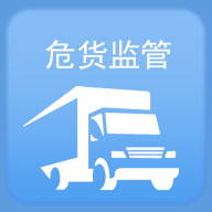 山东危货监管软件官方版 1.4.3安卓版