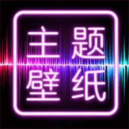 主题壁纸大全app