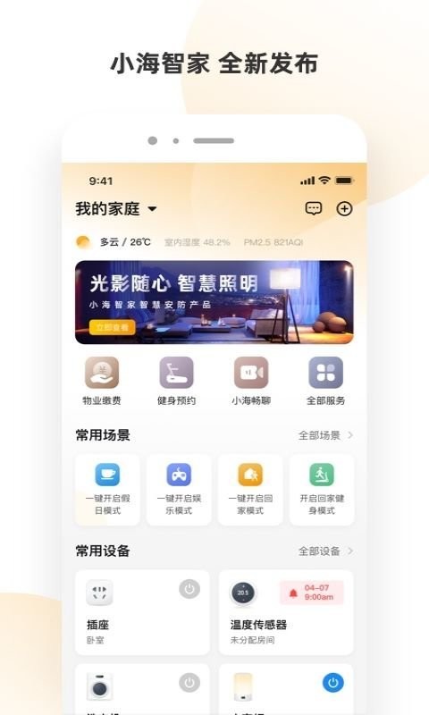 小海智家语音唤醒app