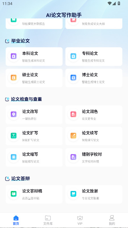 AI论文写作助手会员解锁版 1.0.0安卓版