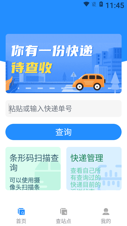 快递快查询