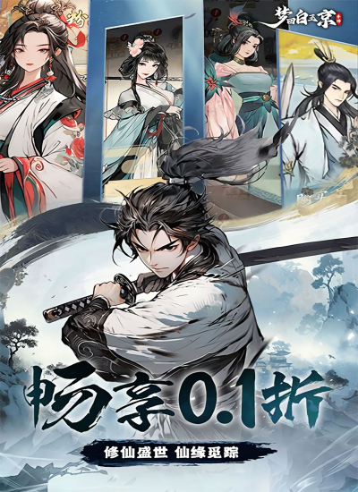 梦回白玉京0.1折版本