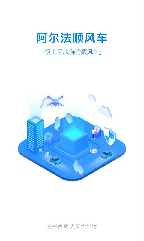 阿尔法顺风车司机端