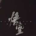 黑神话悟空正版