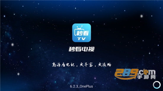 秒看电视tv官方下载安装2024最新免费版v8.2.9最新免费版