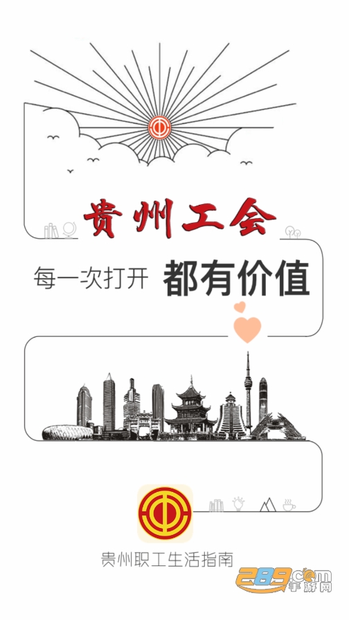 贵州工会app下载官方版v1.98安卓最新版