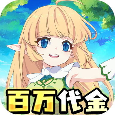 萌物大乱斗0.1折版