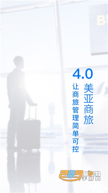 美亚商旅app下载安卓版最新版v4.7.01安卓最新版