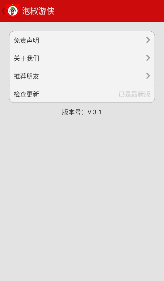 泡椒游侠修改器最新版本 3.1安卓版