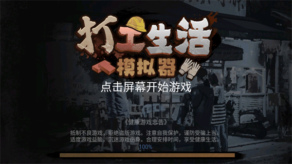打工生活模拟器无限金币2024