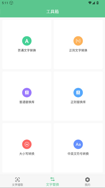文本工具箱最新版 V1.0.1安卓版