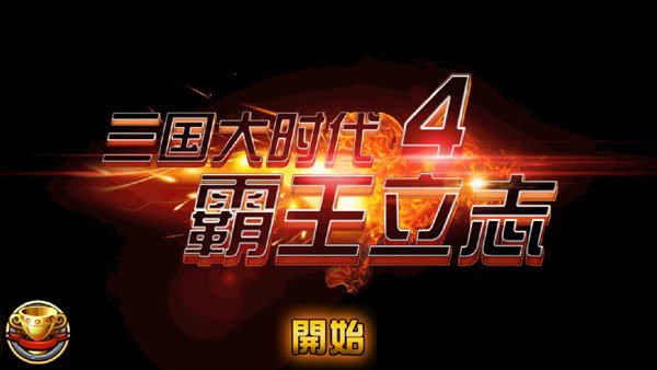 三国大时代4（上帝版下载）