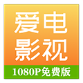 爱电影视app下载追剧最新版