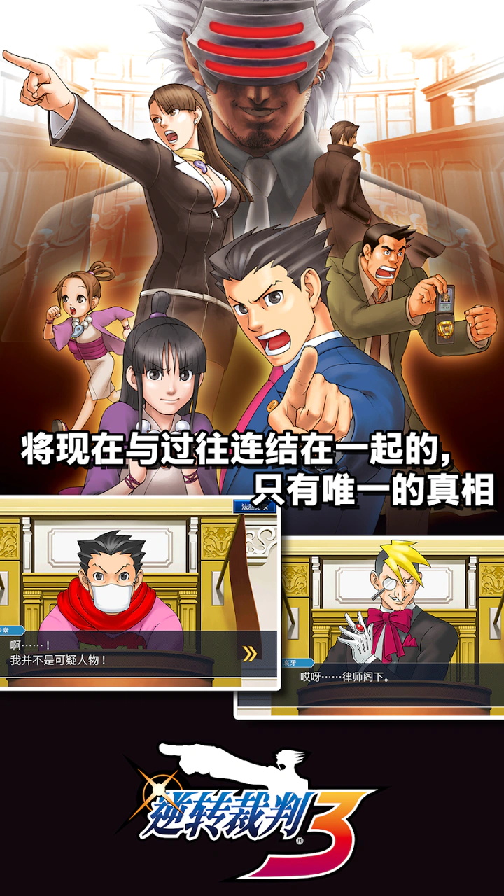 逆转裁判三部曲合集安卓版 1.00.00最新版
