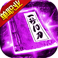 三刀符石耀光冰雪无限刀传奇v4.2.2官方版