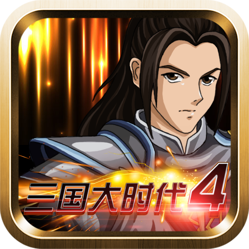 三国大时代4内置菜单单机版
