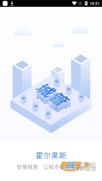 霍尔果斯智慧城管app