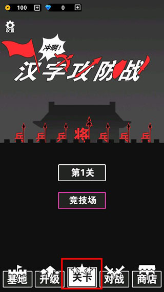 汉字攻防战11