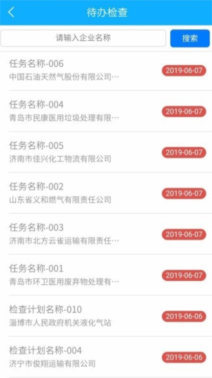 山东危货监管软件官方版 1.4.3安卓版