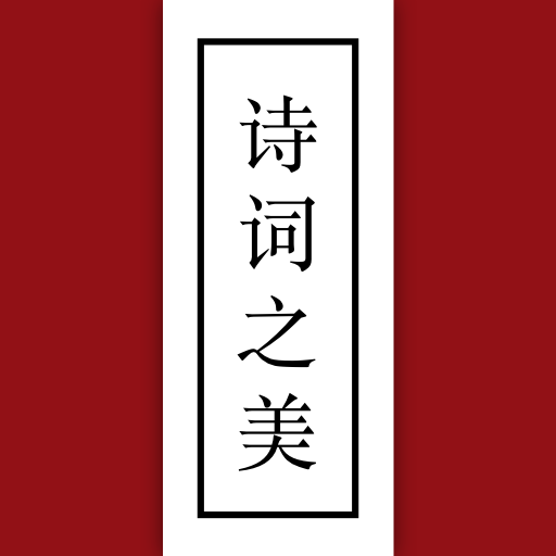 诗词之美会员版 3.0.9安卓版