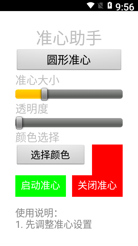 准心助手瞄准器免费版