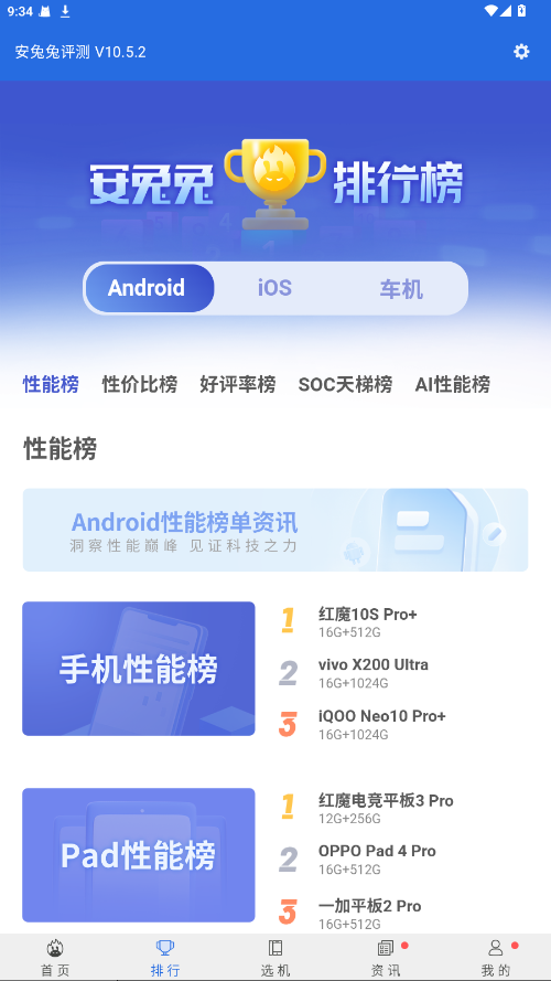安兔兔评测破解版 10.5.2安卓版
