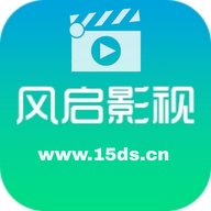 风启影视v6.6.1