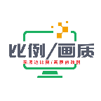 画质比例工具箱