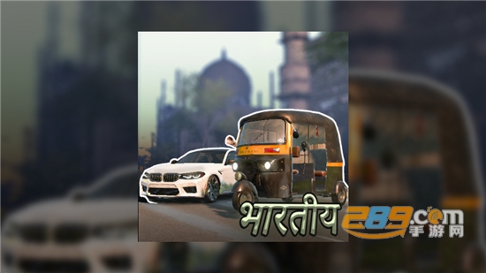 印度交通赛车手游戏安卓版下载2023最新版(Traffic Racer India)v0.1免费版
