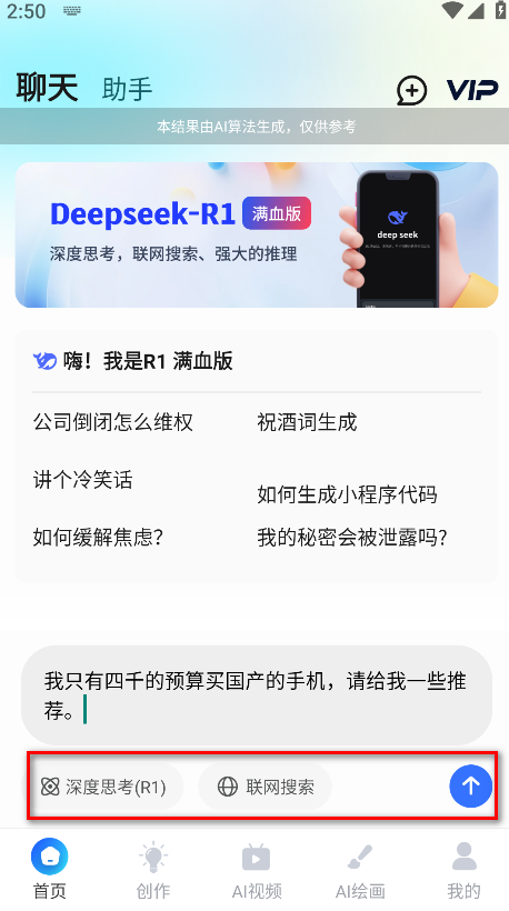 AI R1联网满血版永久会员解锁版
